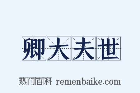 卿大夫世是什么意思的图片